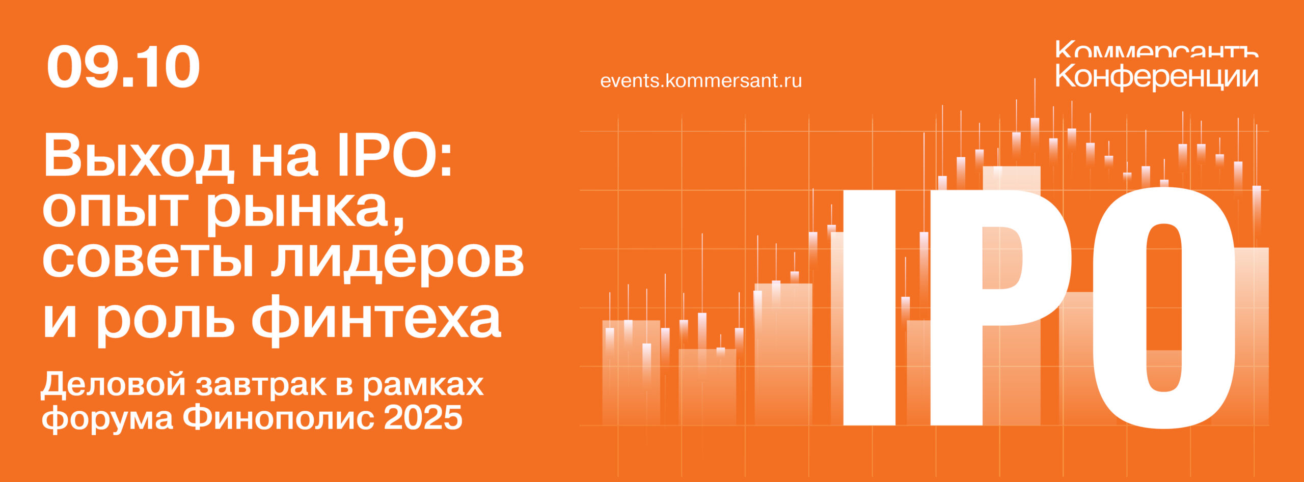 Выход на IPO: опыт рынка, советы лидеров и роль финтеха. Деловой завтрак в рамках форума Финополис 2025