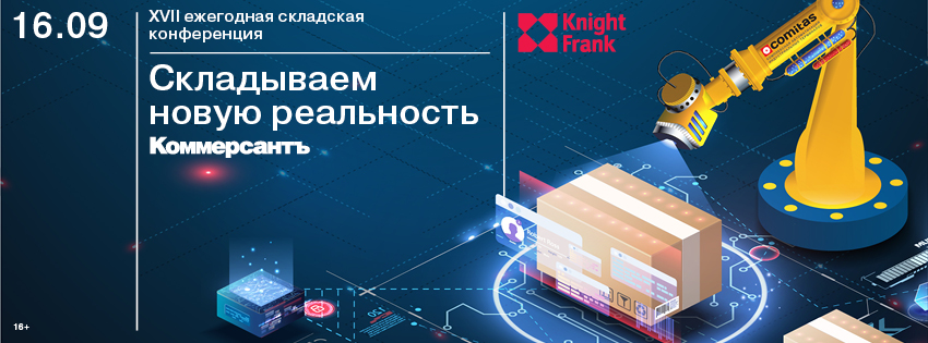 Итоги XVII ежегодной складской конференции Knight Frank
