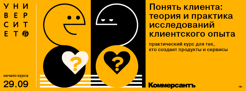 Понять клиента: теория и практика исследований клиентского опыта