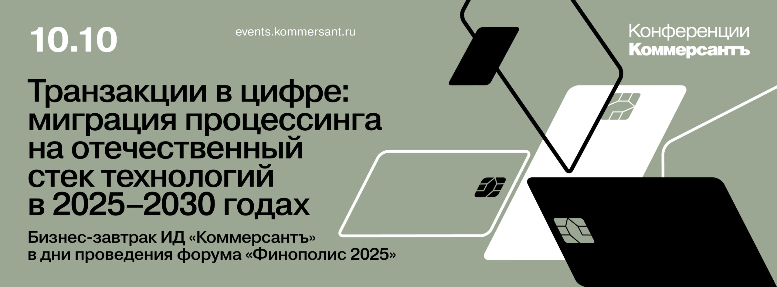 Транзакции в цифре: миграция процессинга на отечественный стек технологий в 2025–2030 годах.<br>Бизнес-завтрак ИД «Коммерсантъ» в дни проведения форума «Финополис 2025»