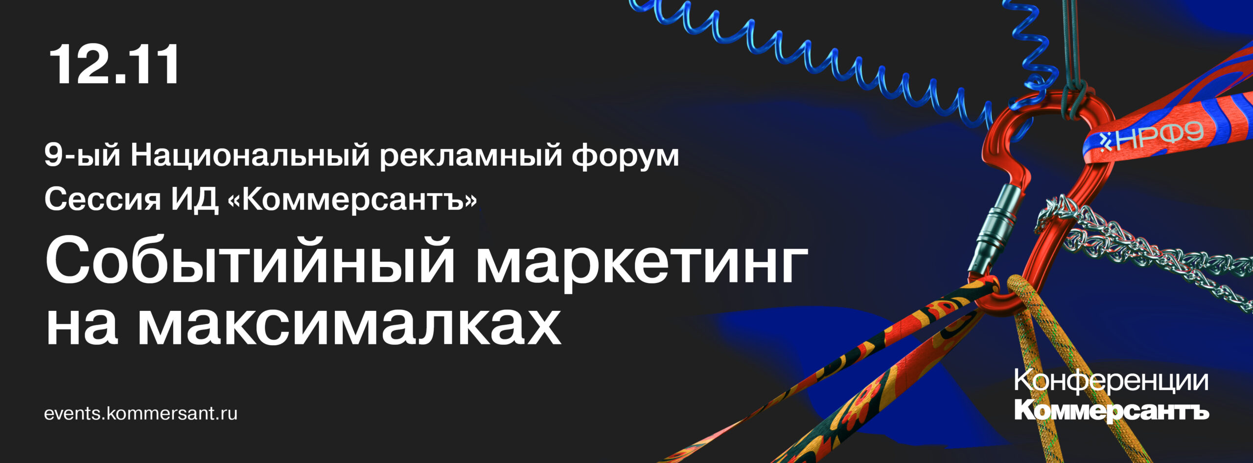 Событийный маркетинг на максималках