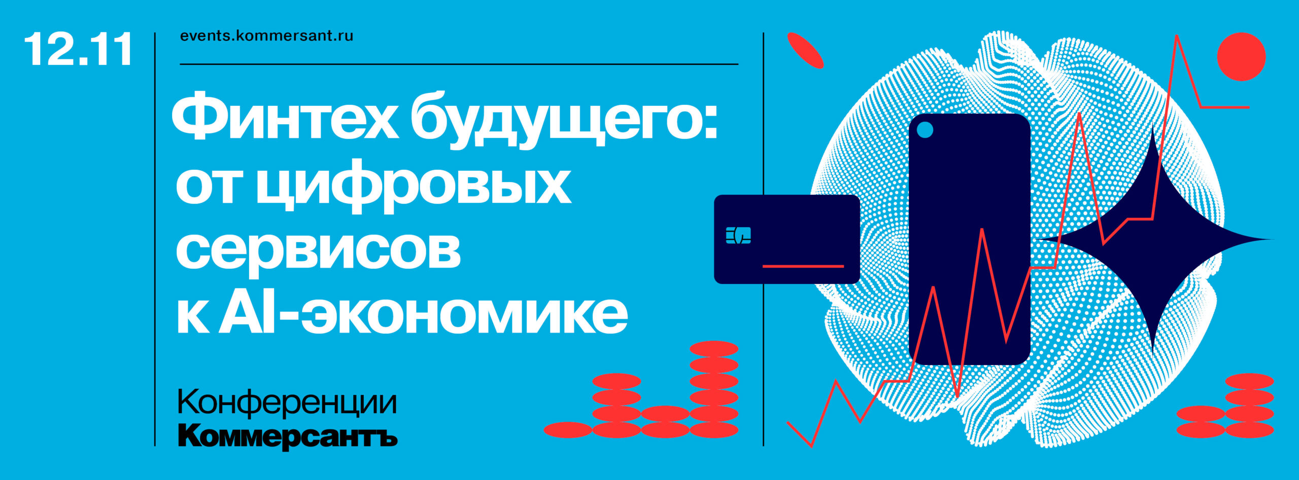 Финтех будущего: от цифровых сервисов к AI-экономике