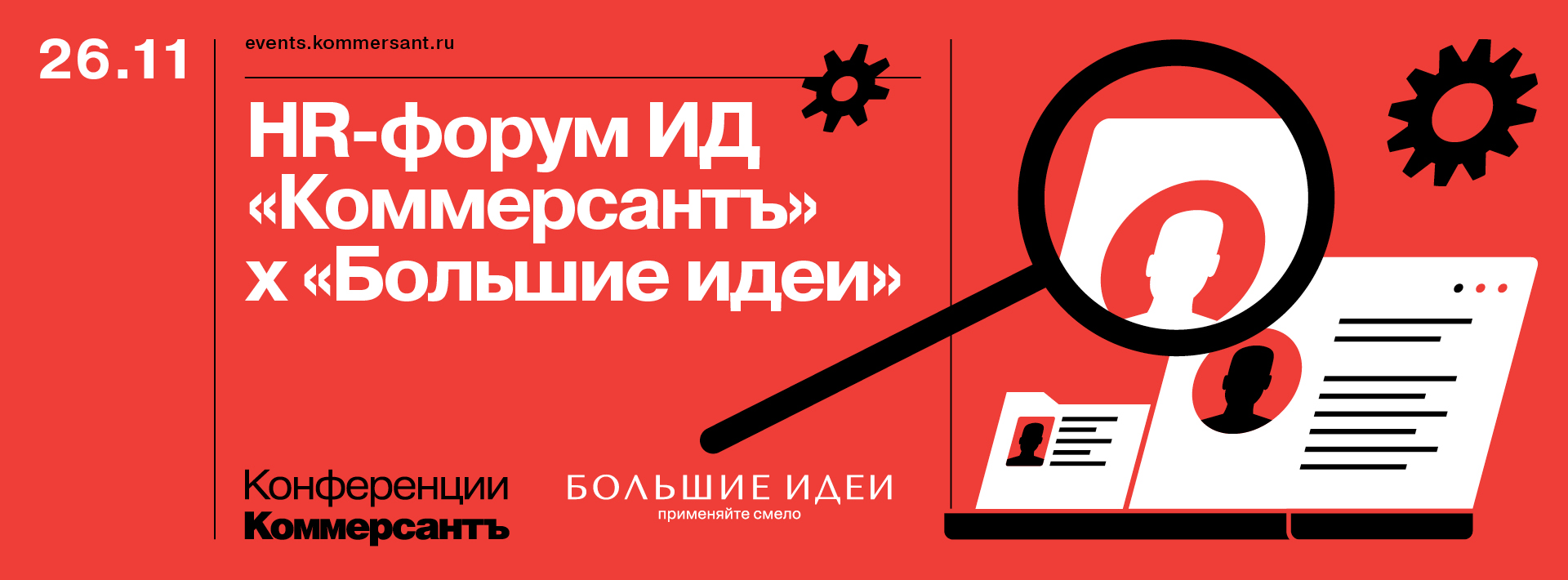 HR-форум ИД «Коммерсантъ» х «Большие идеи»