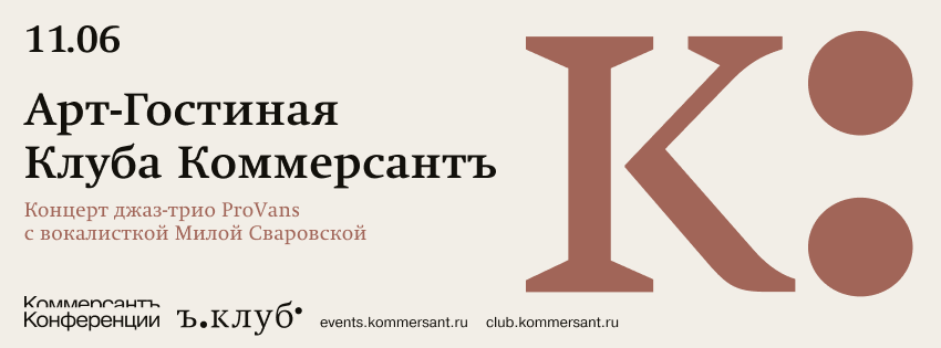 Арт-Гостиная Клуба Коммерсантъ. Концерт джаз-трио ProVans с вокалисткой Милой Сваровской