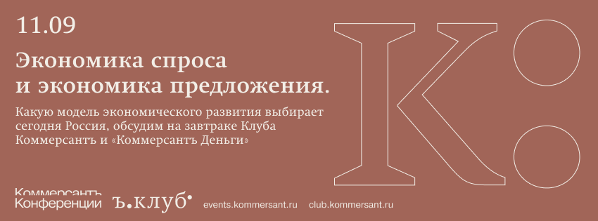 Открытое интервью Клуба Коммерсантъ и «Коммерсантъ Деньги» «Экономика спроса и экономика предложения. Какую модель экономического развития выбирает сегодня Россия»