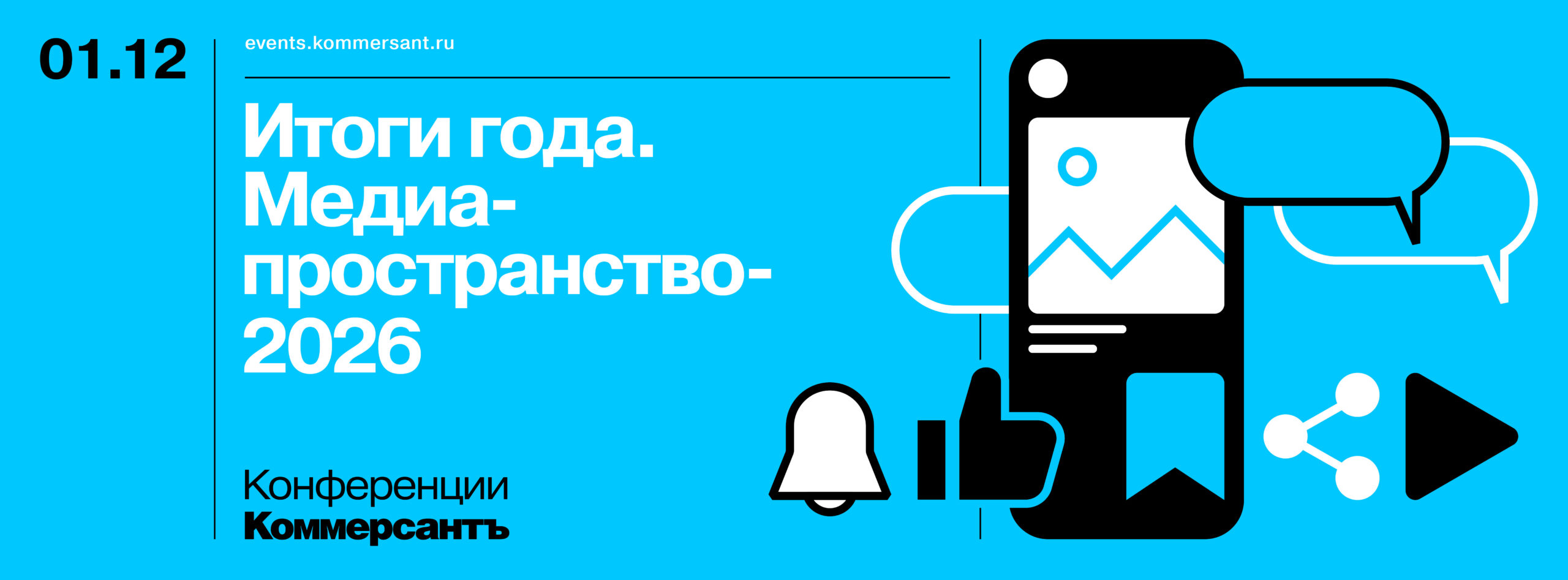 Итоги года. Медиапространство-2026