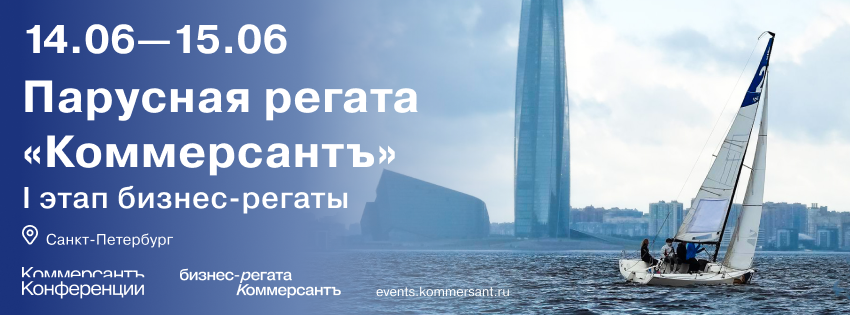 I этап бизнес-регаты «Коммерсантъ»