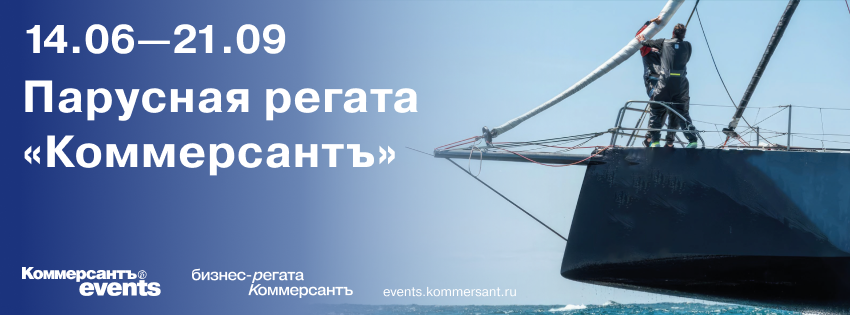 Парусная регата «Коммерсантъ»