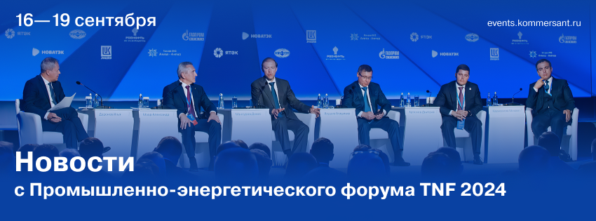 Промышленно-энергетический форум TNF 2024