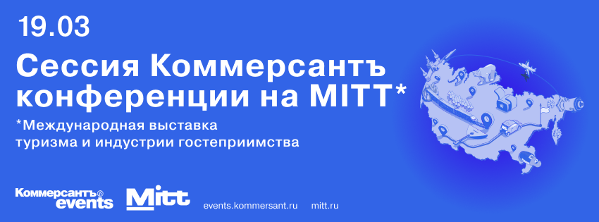 Точки роста развития туристической инфраструктуры малых городов. Сессия «“Коммерсантъ” конференции на MITT»