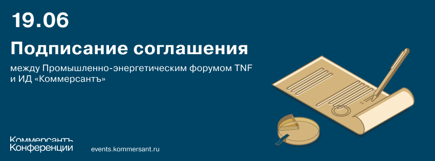 Подписание соглашения между Промышленно-энергетическим форумом TNF и ИД «Коммерсантъ»