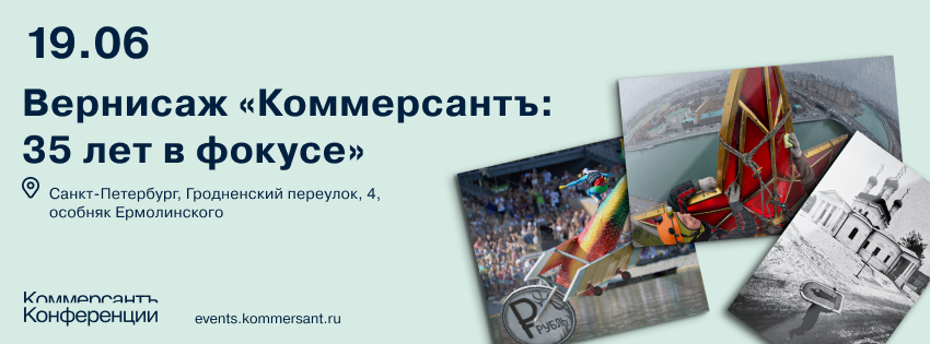 Вернисаж «Коммерсантъ: 35 лет в фокусе»