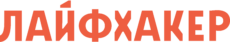 Лайфхакер