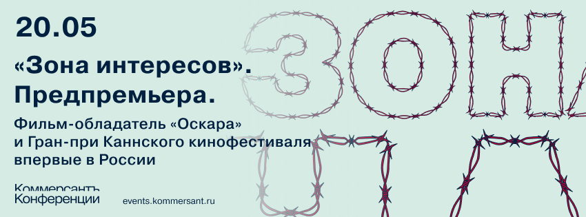 «Зона интересов». Предпремьера. Фильм-обладатель «Оскара» и Гран-при Каннского кинофестиваля впервые в России