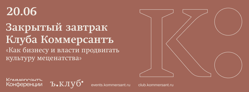 Закрытый завтрак Клуба Коммерсантъ «Как бизнесу и власти продвигать культуру меценатства»