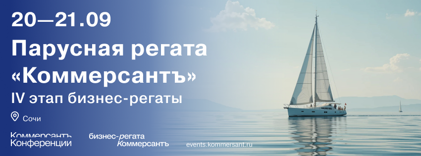 IV Этап бизнес-регаты «Коммерсантъ»