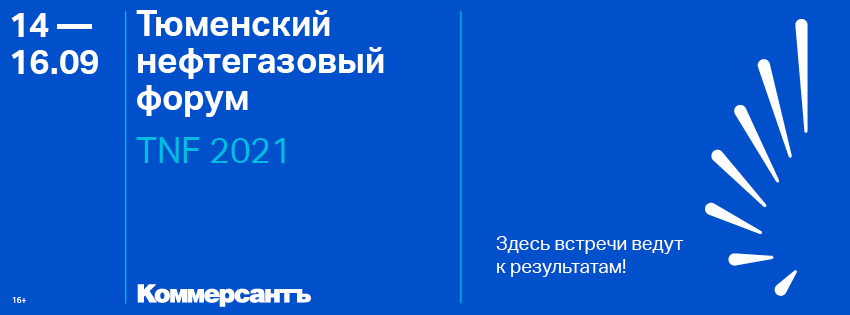 ТЮМЕНСКИЙ НЕФТЕГАЗОВЫЙ ФОРУМ (TNF 2021)