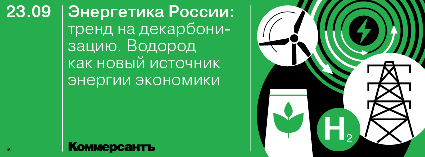Энергетика России: тренд на декарбонизацию. Водород как новый источник энергии экономики 