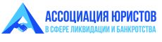 Ассоциация юристов в сфере ликвидации и банкротства