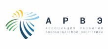 Ассоциация развития возобновляемой энергетики (АРВЭ)