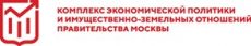 Комплекс экономической политики и имущественно-земельных отношений города Москвы