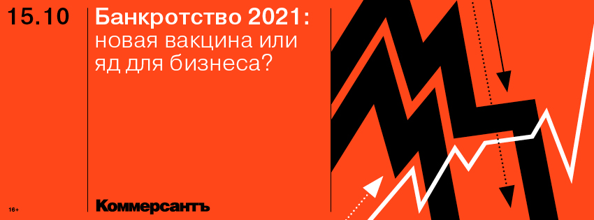 Банкротство 2021: новая вакцина или яд для бизнеса?