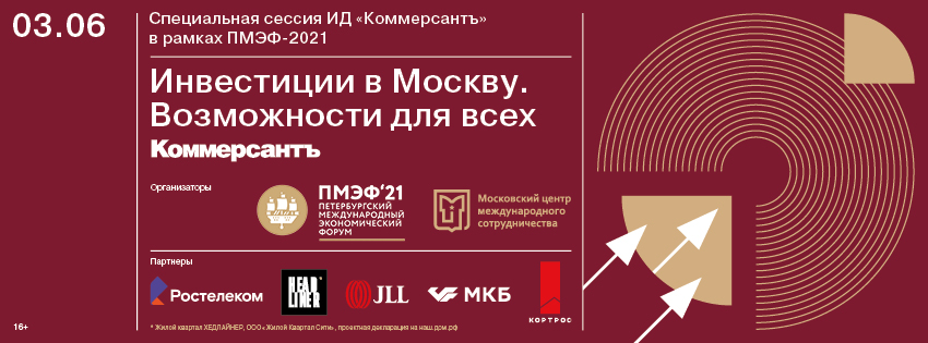 Ъ на ПМЭФ-2021. Инвестиции в Москву. Возможности для всех