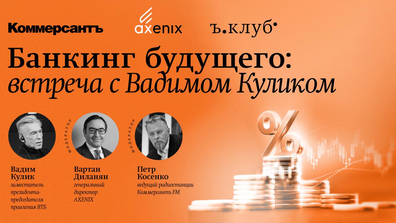 Банкинг будущего: встреча с Вадимом Куликом. Каким станет банковский сервис в эпоху искусственного интеллекта?