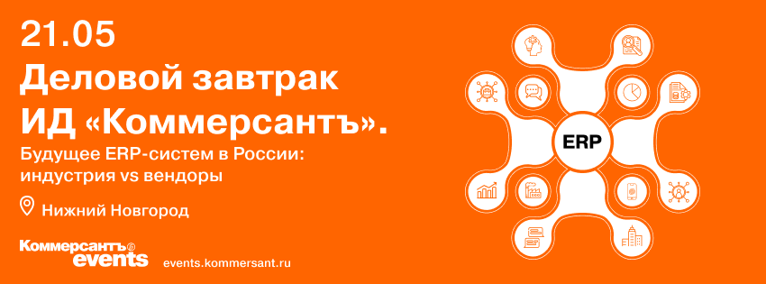 Деловой завтрак ИД «Коммерсантъ». Будущее ERP-систем в России: индустрия vs вендоры