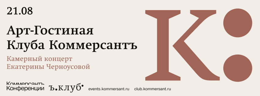 Арт-гостиная клуба Коммерсантъ. Камерный концерт Екатерины Черноусовой