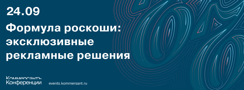 Формула роскоши: эксклюзивные рекламные решения