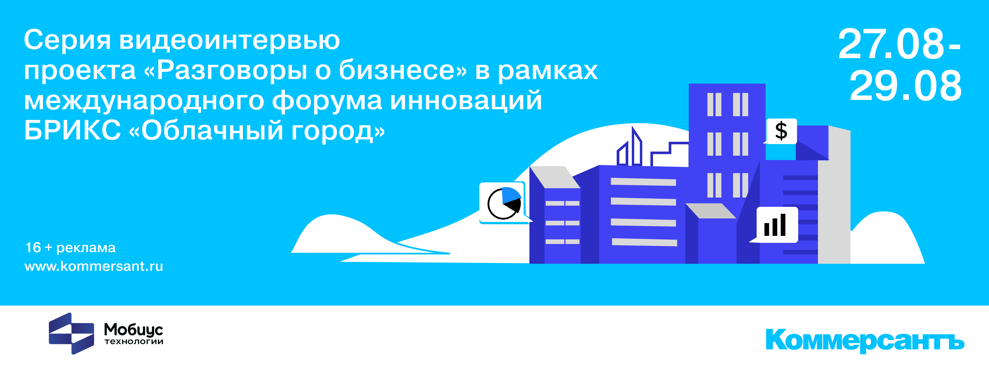 Серия видеоинтервью проекта «Разговоры о бизнесе» в рамках международного форума инноваций БРИКС «Облачный город»