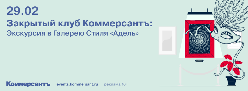 Закрытый клуб Коммерсантъ: Экскурсия в Галерею Стиля «Адель»
