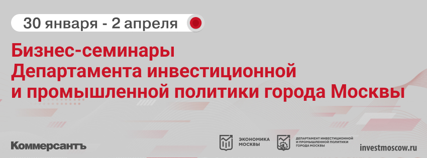 Бизнес-семинары Правительства Москвы