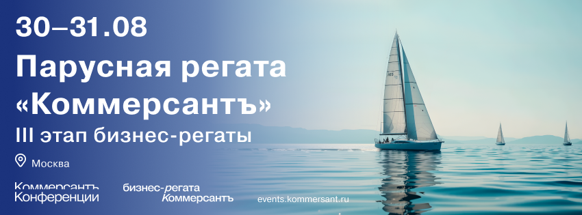 III этап бизнес-регаты «Коммерсантъ»