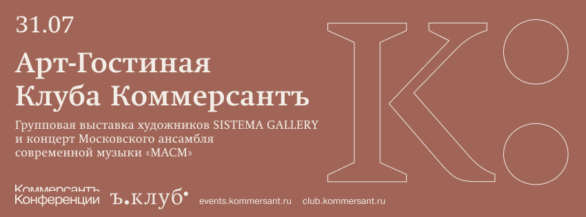 Арт-гостиная клуба Коммерсантъ. Групповая выставка художников SISTEMA GALLERY и концерт Московского ансамбля современной музыки «МАСМ»