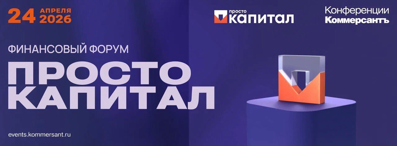 Финансовый форум «Просто капитал»