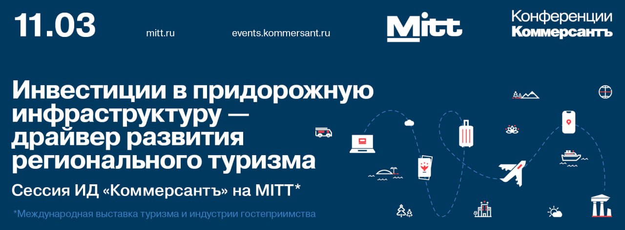 Инвестиции в придорожную инфраструктуру — драйвер развития регионального туризма. Сессия ИД «Коммерсантъ» на MITT 