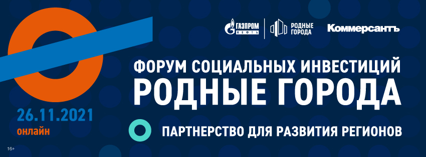 Форум «Родные города»