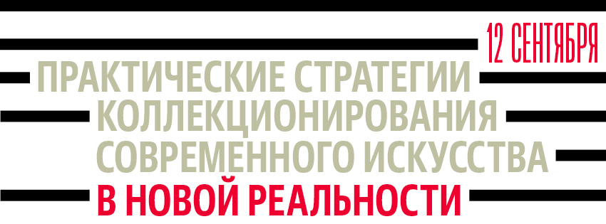 Дискуссия «Практические стратегии коллекционирования современного искусства в новой реальности»