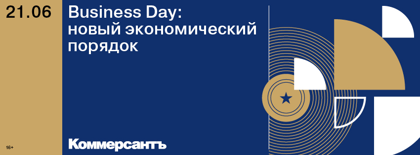 Business Day: новый экономический порядок