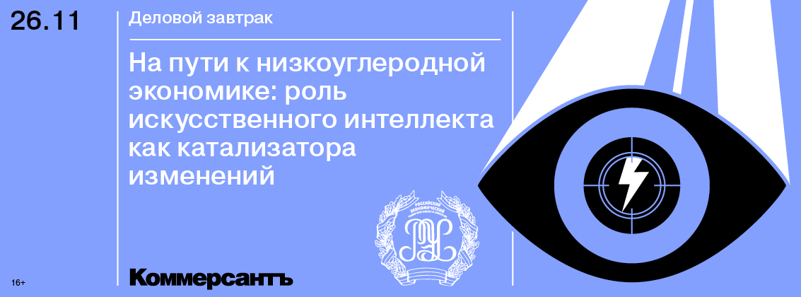 Деловой завтрак «На пути к низкоуглеродной экономике: роль искусственного интеллекта как катализатора изменений»