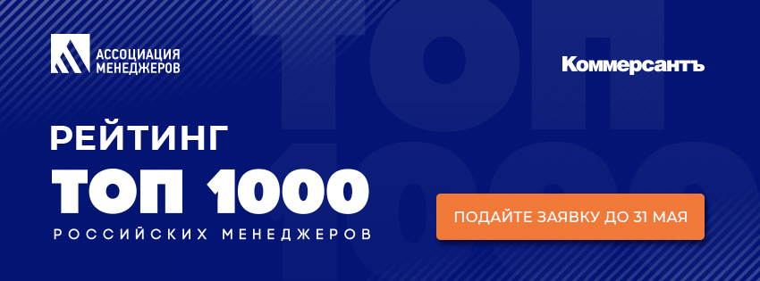 Ассоциация менеджеров продолжает прием заявок на рейтинг «ТОП-1000 российских менеджеров»