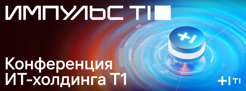 Конференция Импульс Т1