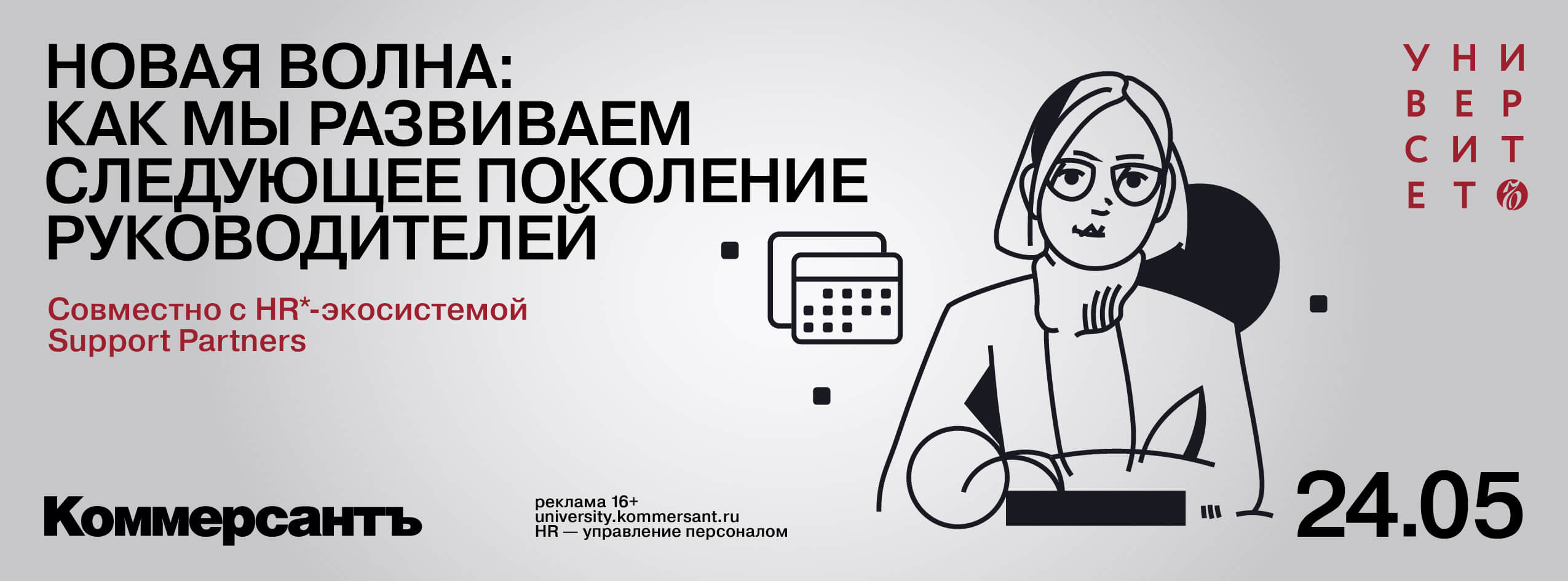 «Новая волна: как мы развиваем следующее поколение руководителей»