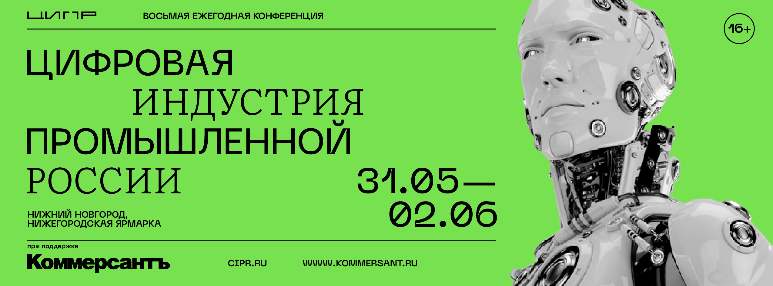 ЦИПР 2023. Цифровая независимость