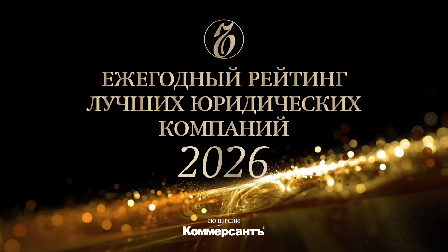 Ежегодный рейтинг лучших юридических компаний 2026