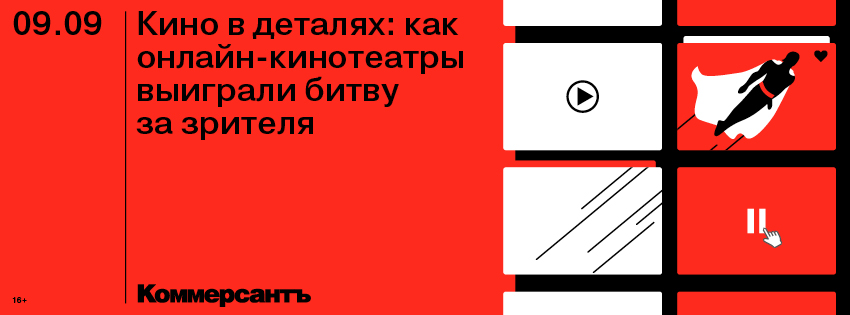 Кино в деталях: как онлайн-кинотеатры выиграли битву за зрителя