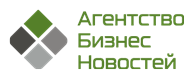 Агентство Бизнес Новостей