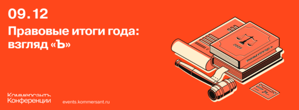 Правовые итоги года: взгляд «Ъ»